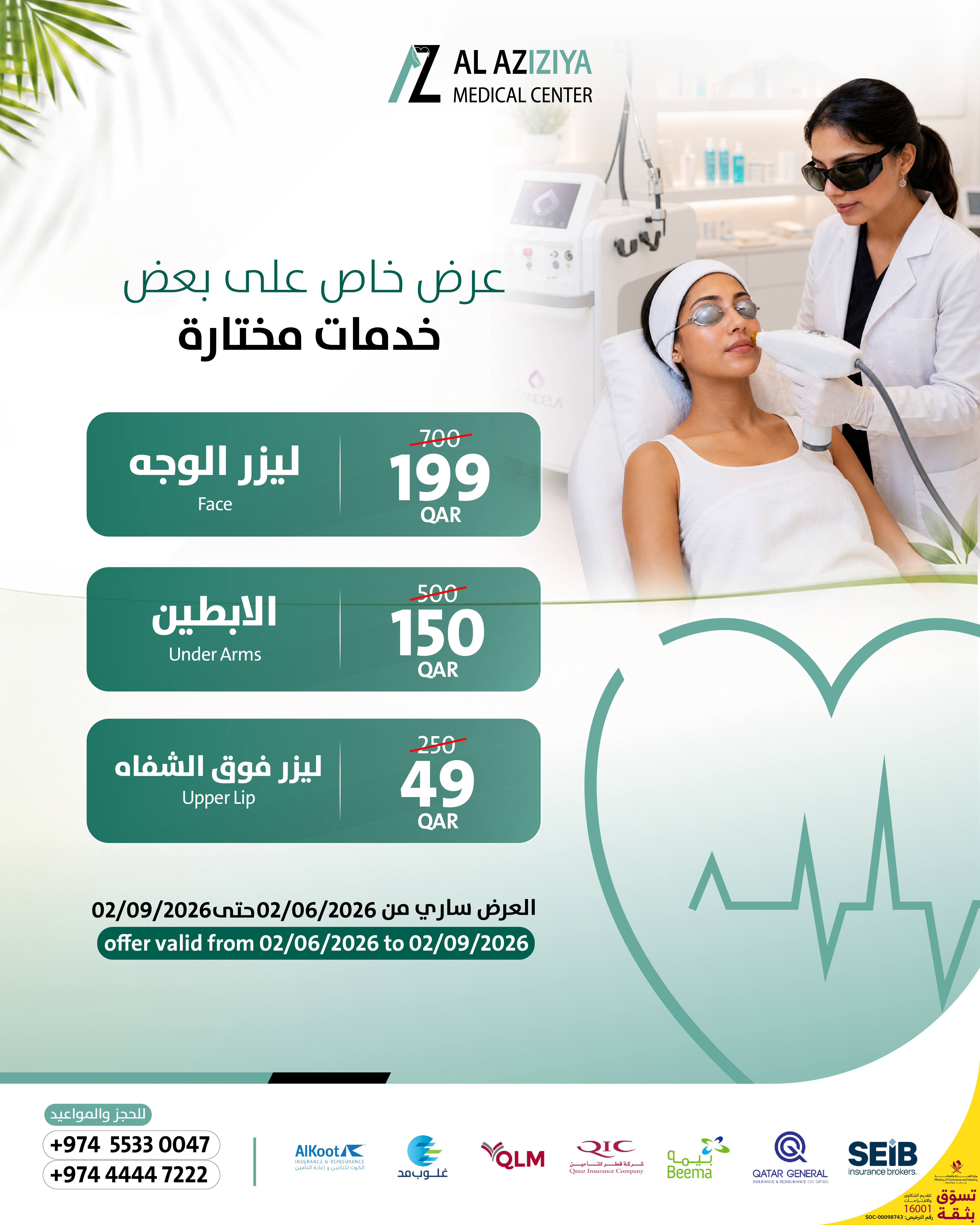 بوستر عروض ليزر الوجه والإبطين وفوق الشفاه في مركز العزيزية الطبي