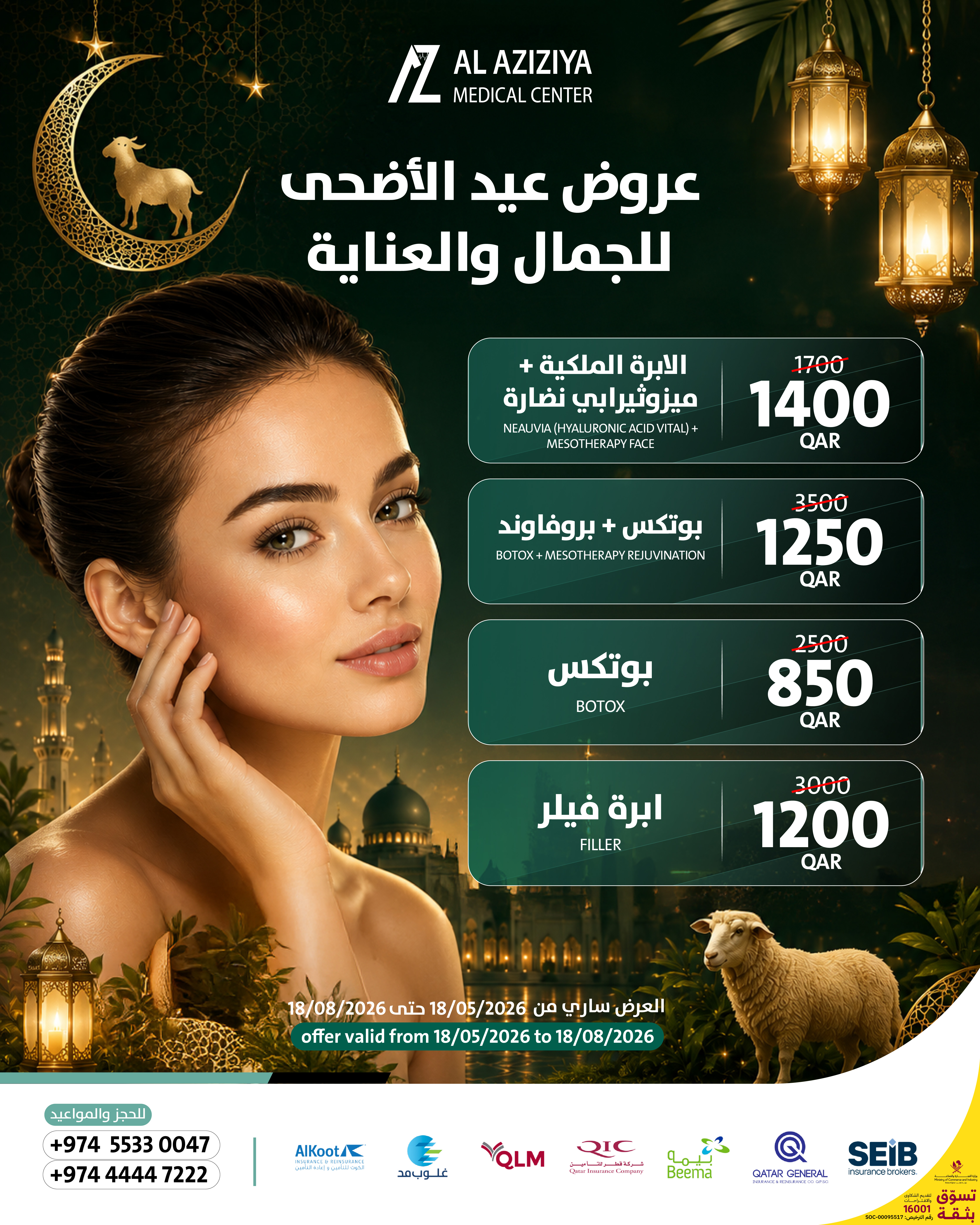 بوستر عروض عيد الأضحى للبوتكس والفيلر ونضارة البشرة في مركز العزيزية الطبي