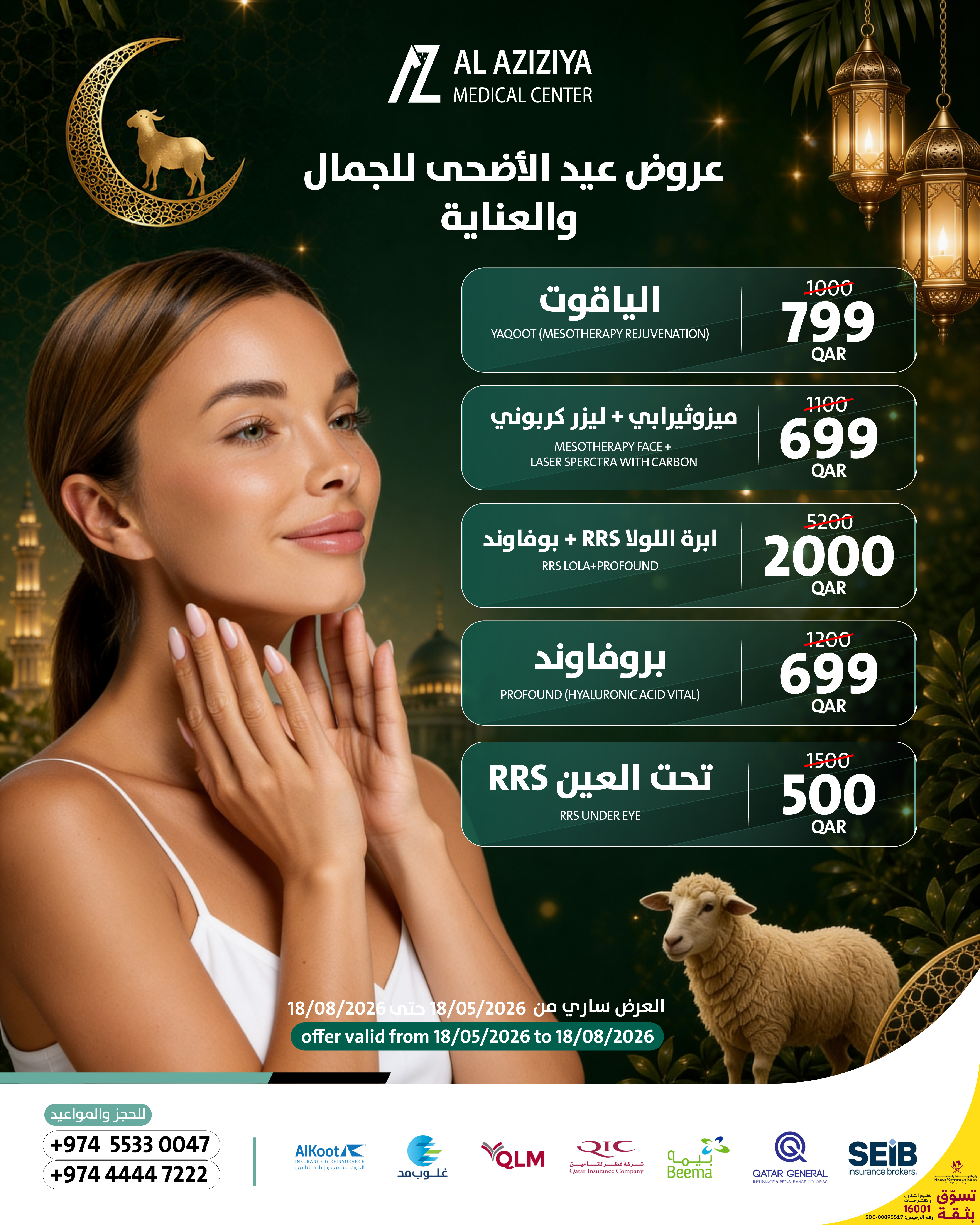 بوستر عروض عيد الأضحى لحقن النضارة والعناية بالبشرة في مركز العزيزية الطبي