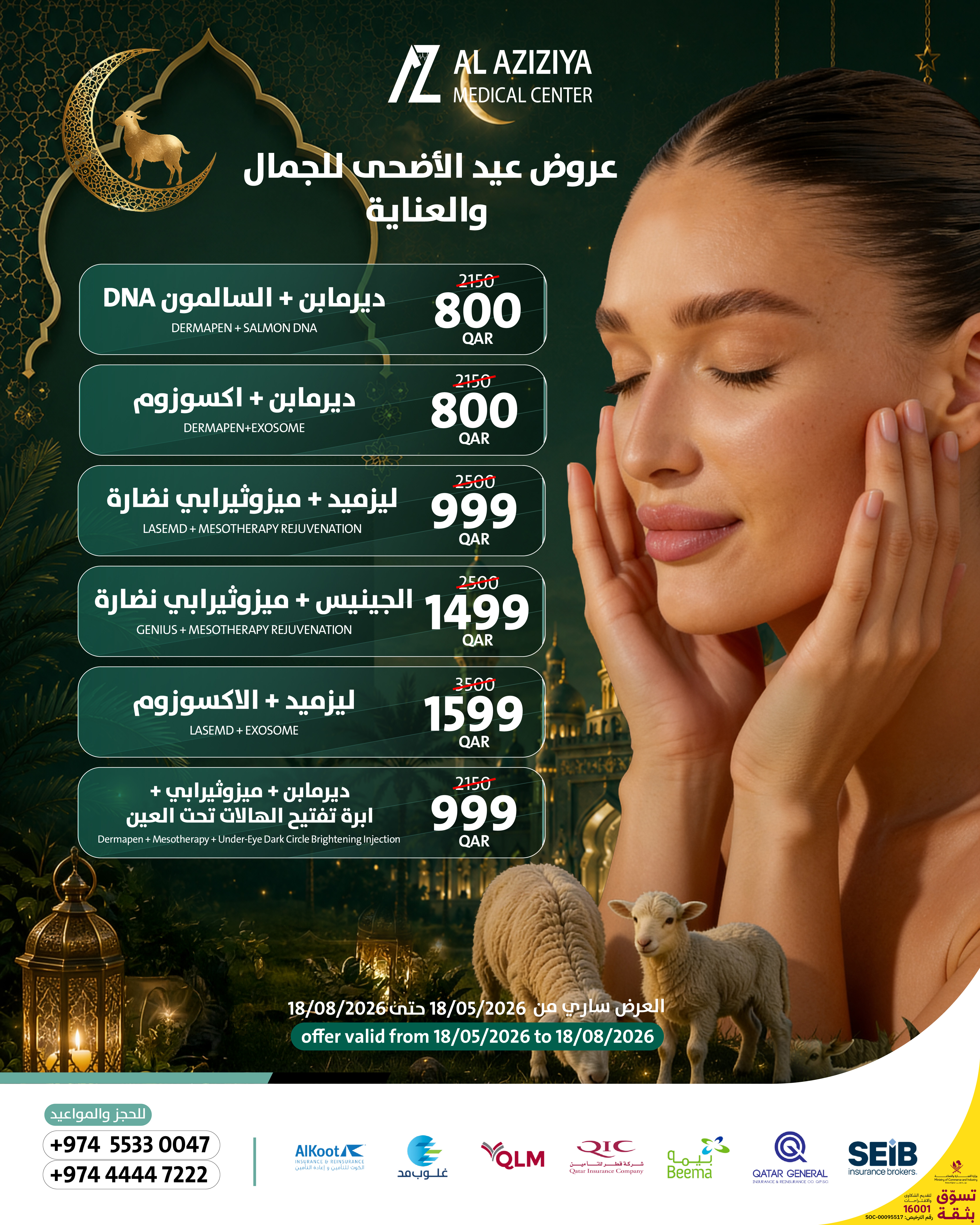 بوستر عروض عيد الأضحى المتقدمة لتجديد ونضارة البشرة في مركز العزيزية الطبي